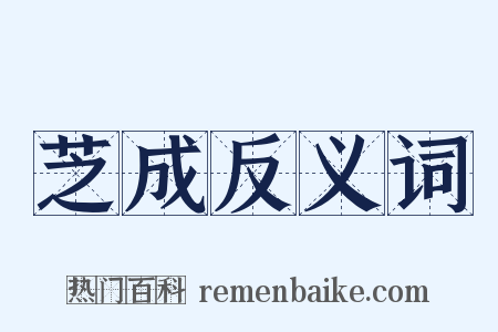 芝成反义词是什么意思的图片